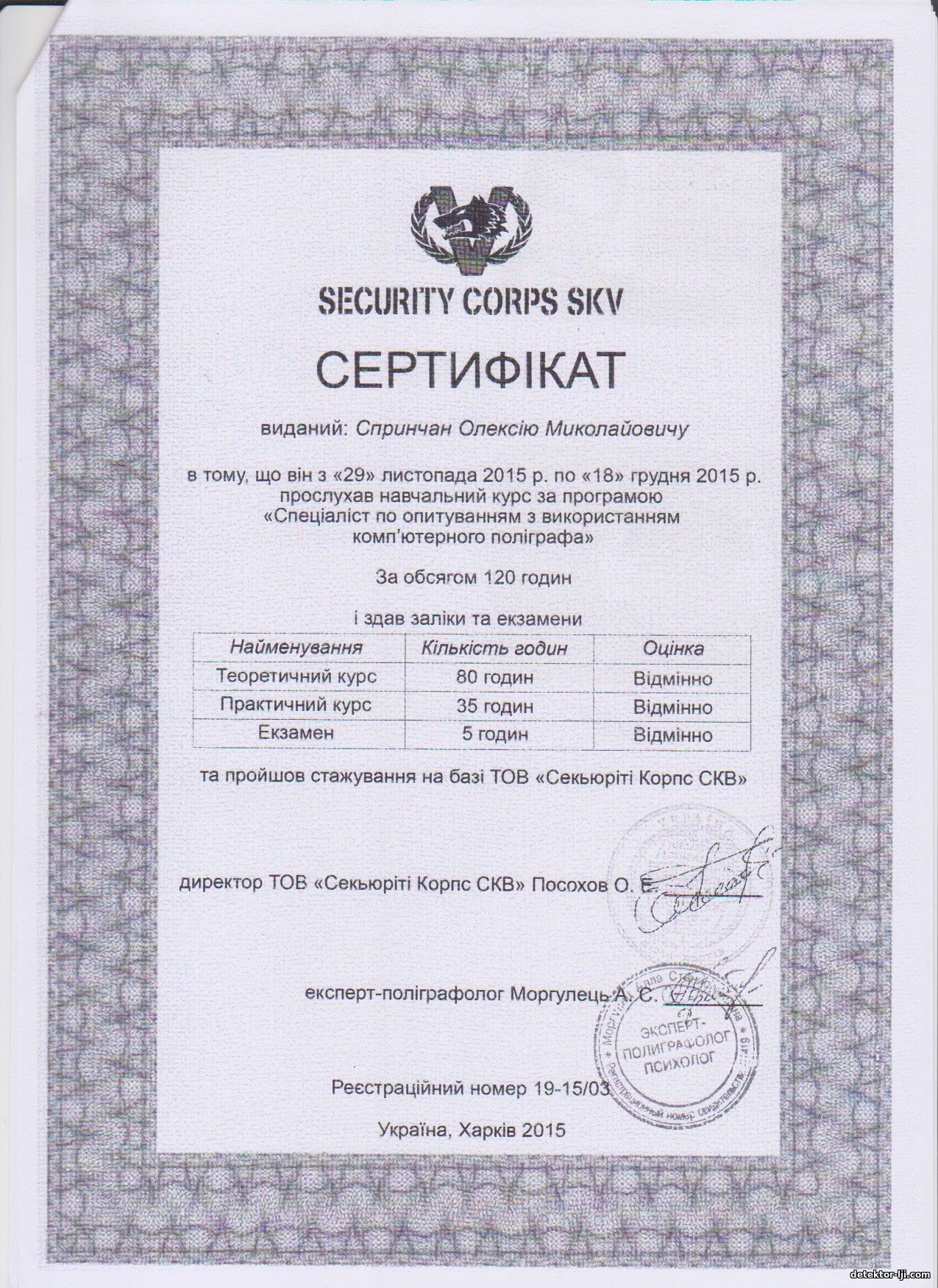 Сертификат "специалист - полиграфолог" 